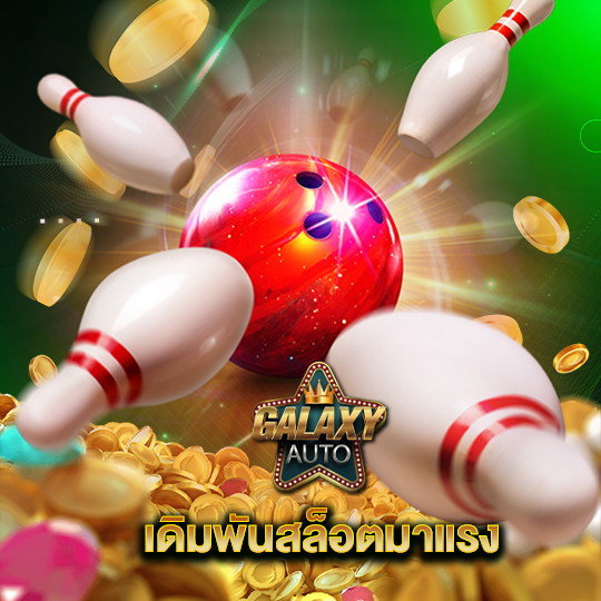 galaxyauto เดิมพันสล็อตมาแรง