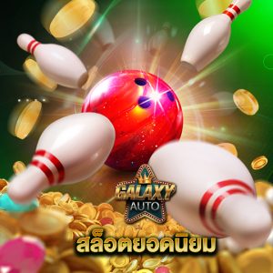 galaxyauto สล็อตยอดนิยม