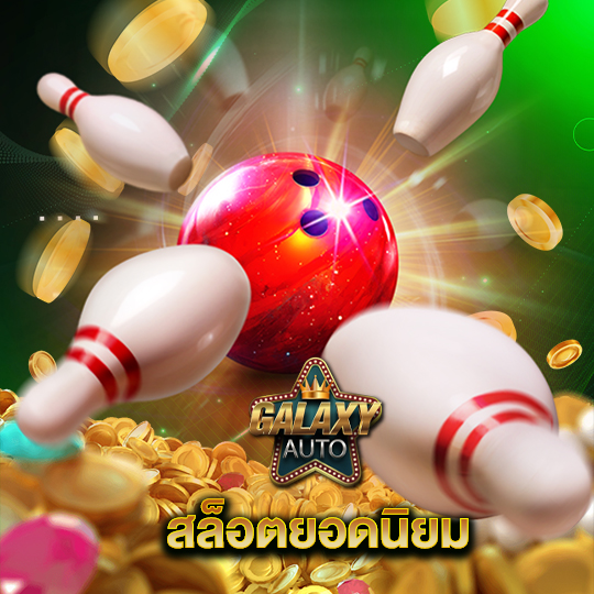 galaxyauto สล็อตยอดนิยม