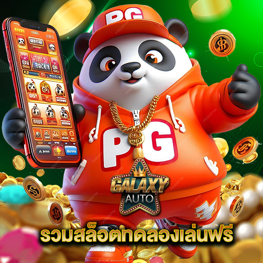 galaxyauto รวมสล็อตทดลองเล่นฟรี