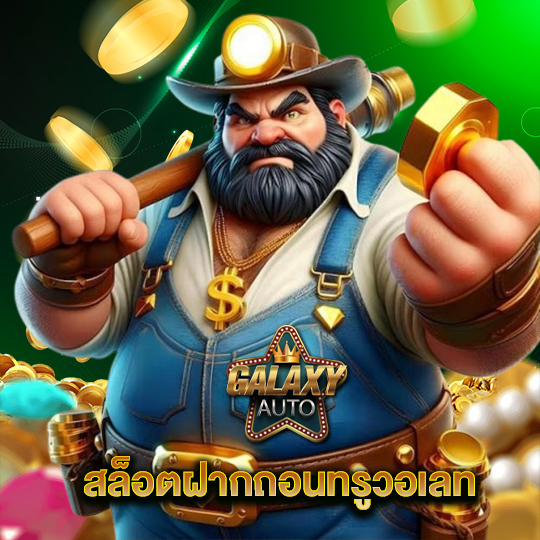 galaxyauto สล็อตฝากถอนทรูวอเลท