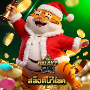 galaxyauto สล็อตนำโชค
